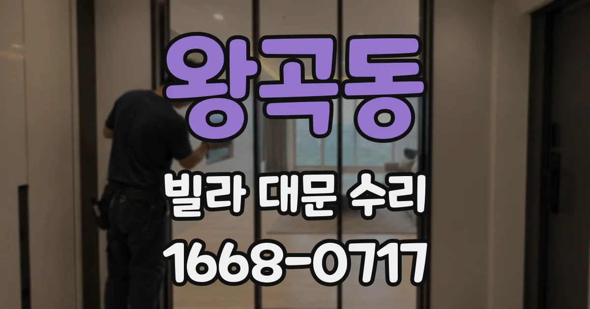 왕곡동 빌라 대문 수리