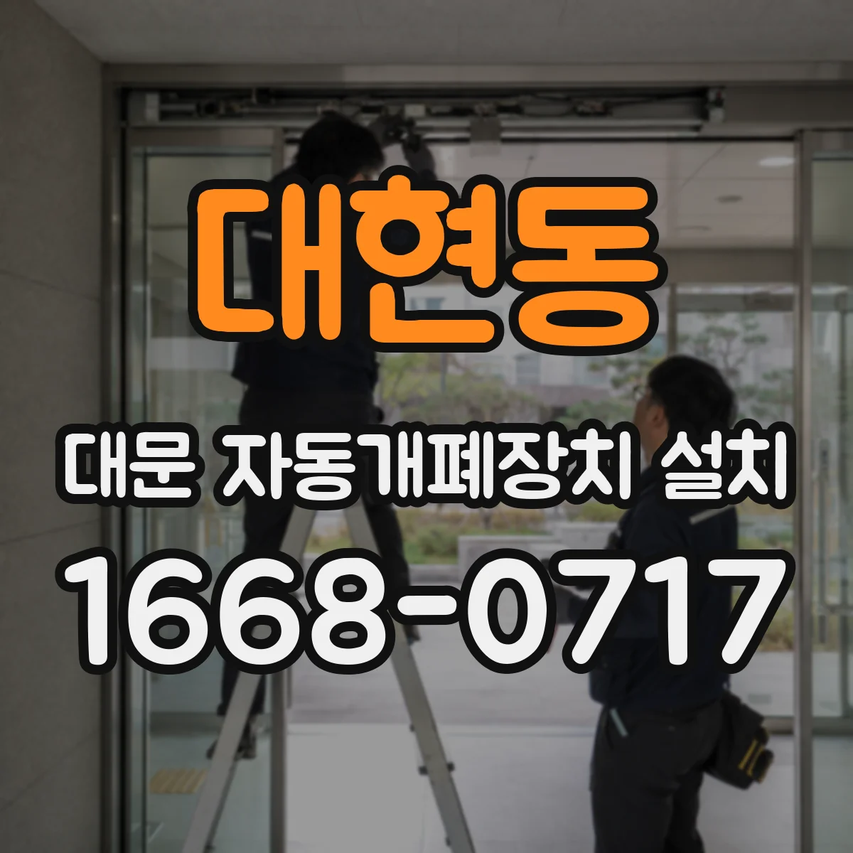대현동 대문 자동개폐장치 설치