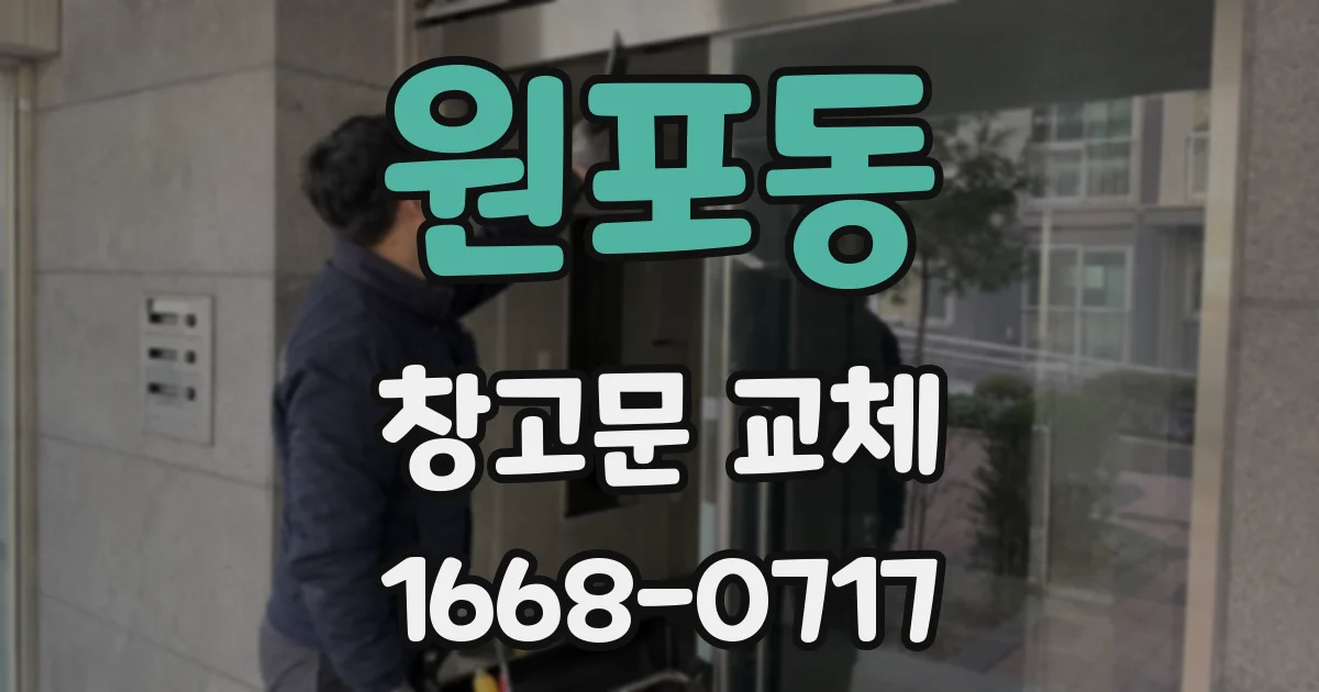 원포동 창고문 교체
