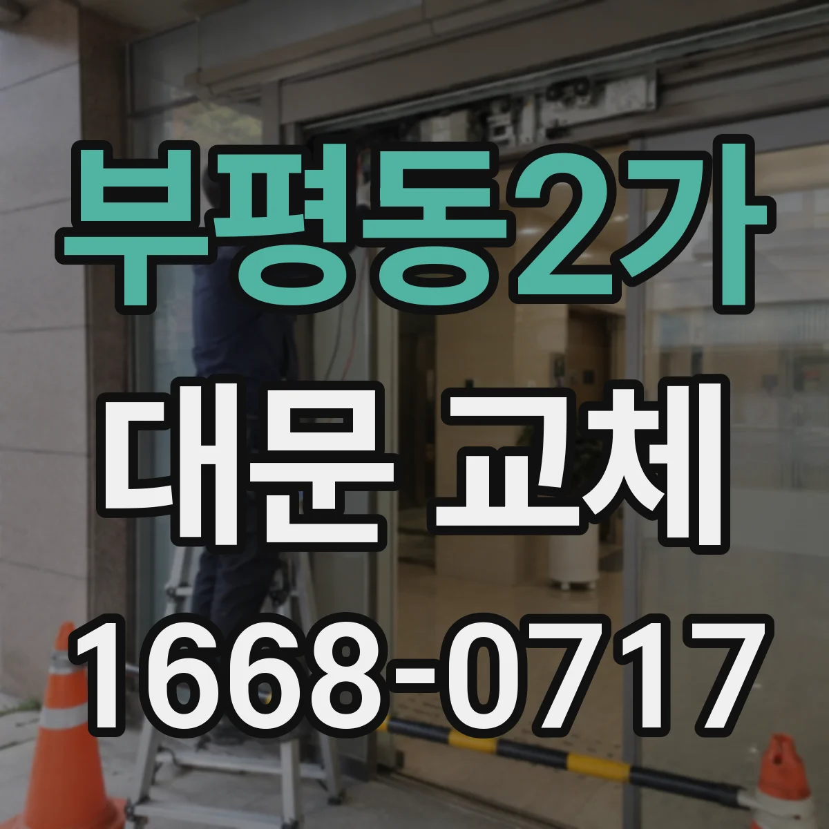 부평동2가 대문 교체