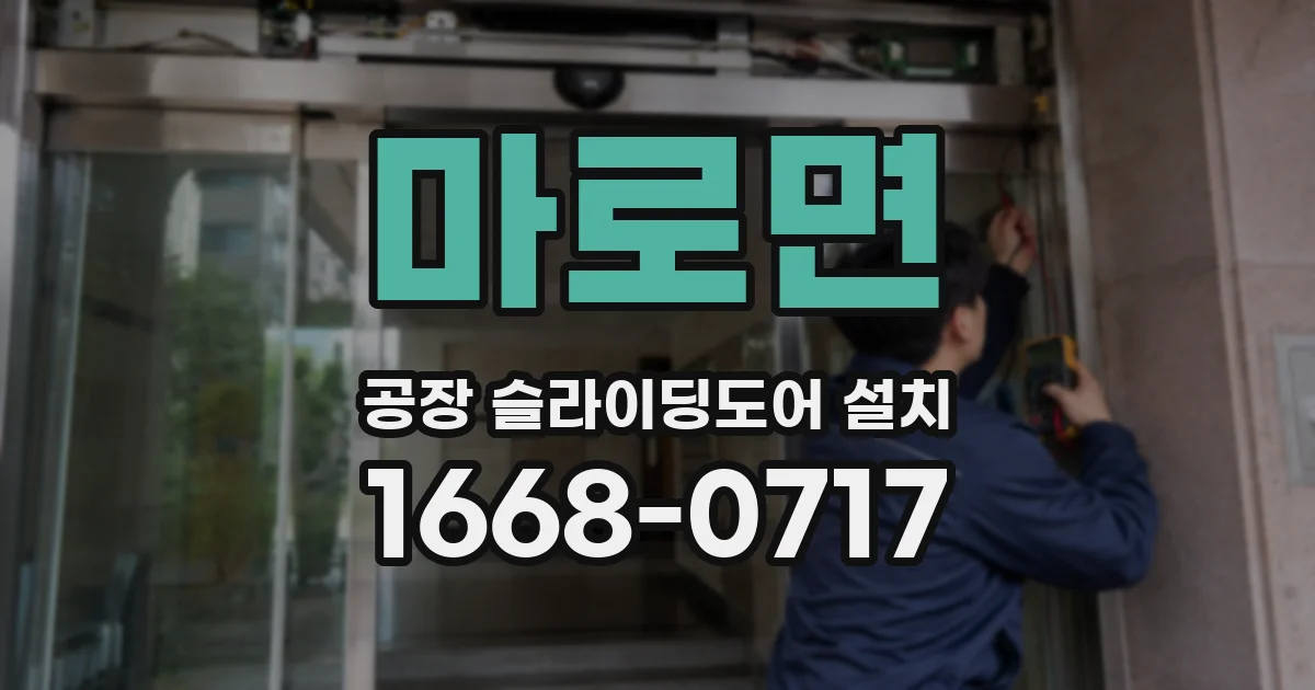 마로면 공장 슬라이딩도어 설치