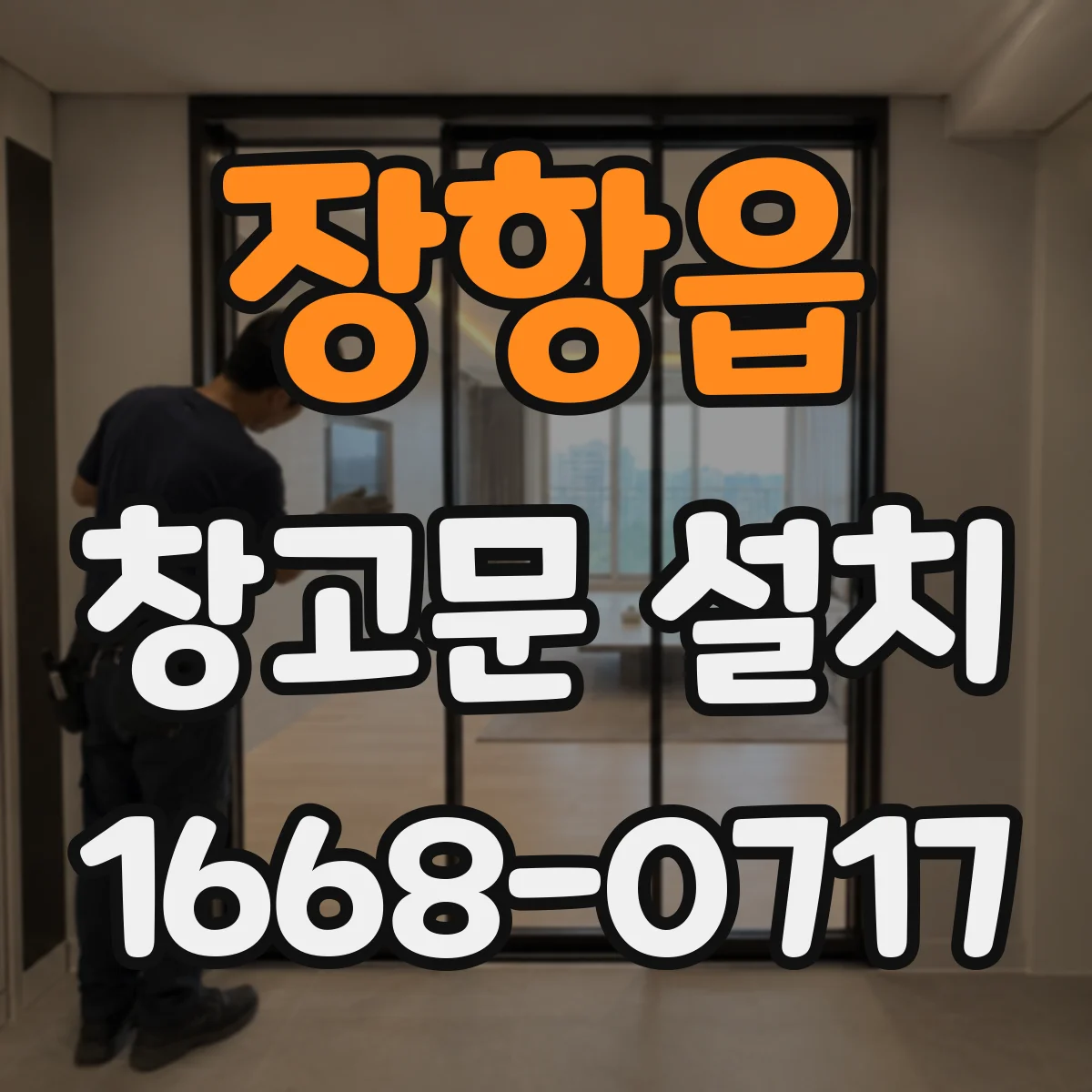 장항읍 창고문 설치