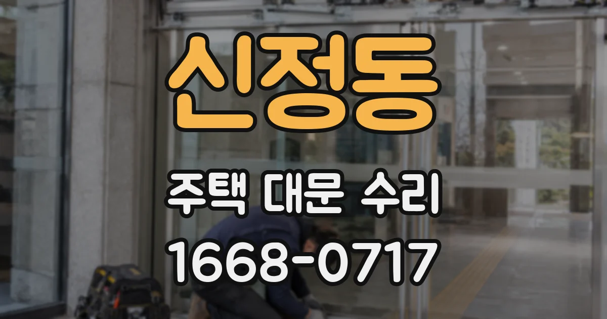 신정동 주택 대문 수리
