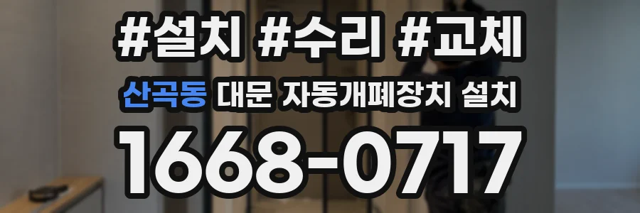 산곡동 대문 자동개폐장치 설치