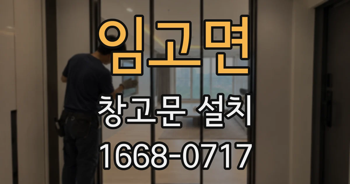 임고면 창고문 설치