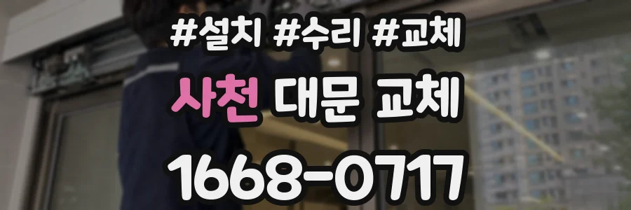 사천 대문 교체