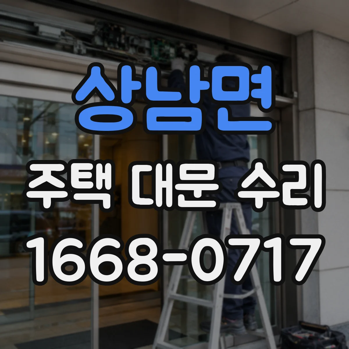 상남면 주택 대문 수리