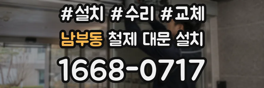 남부동 철제 대문 설치
