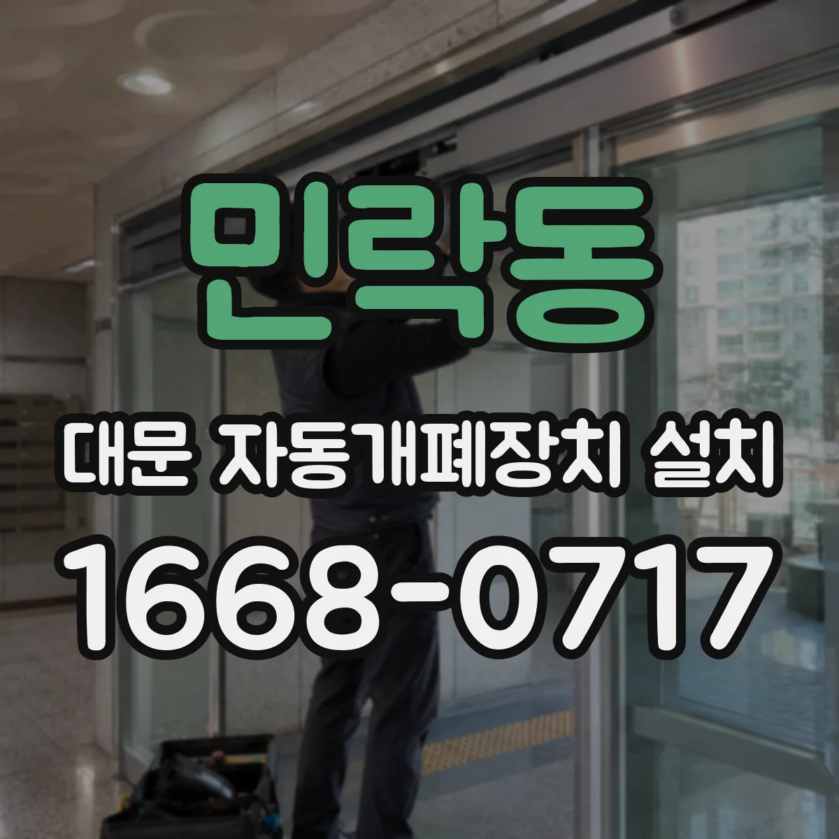 민락동 대문 자동개폐장치 설치