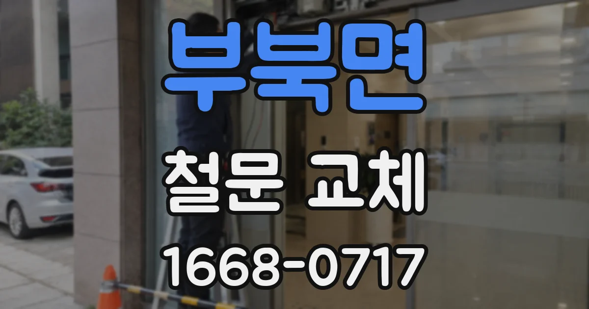 부북면 철문 교체