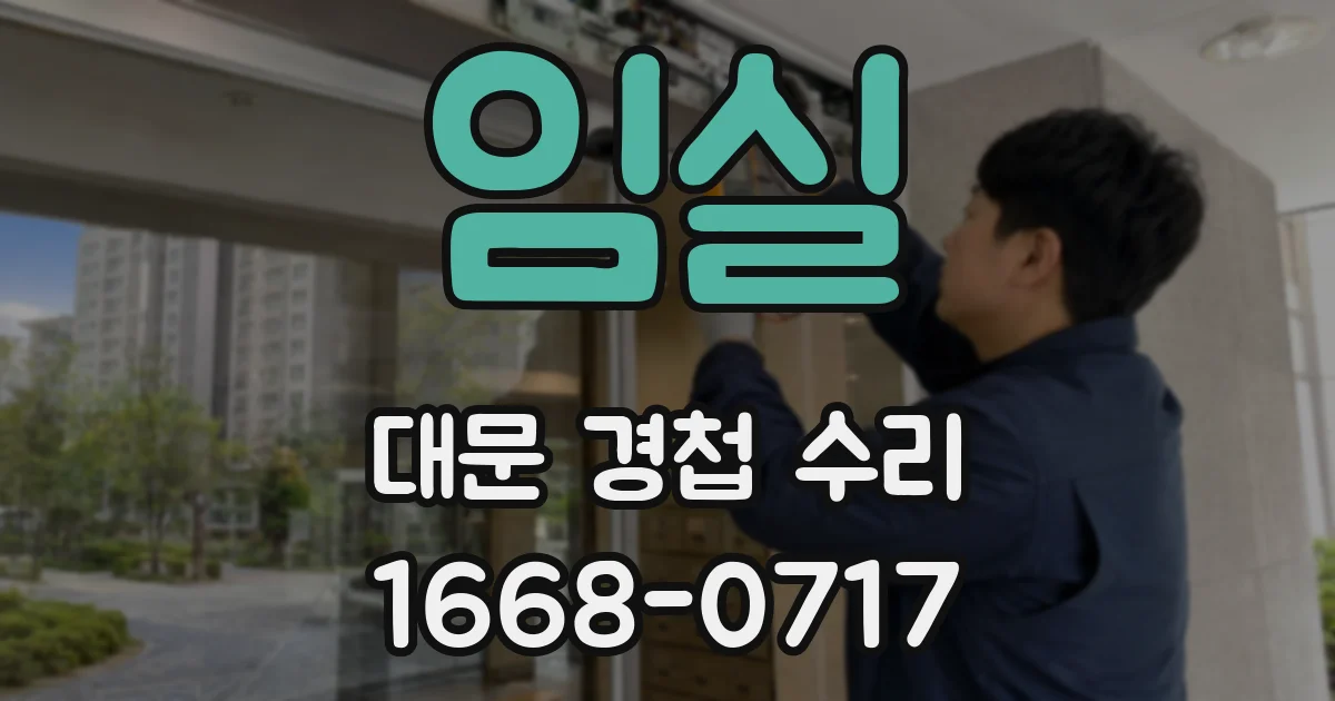 임실 대문 경첩 수리