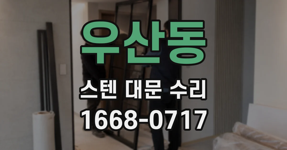 우산동 스텐 대문 수리
