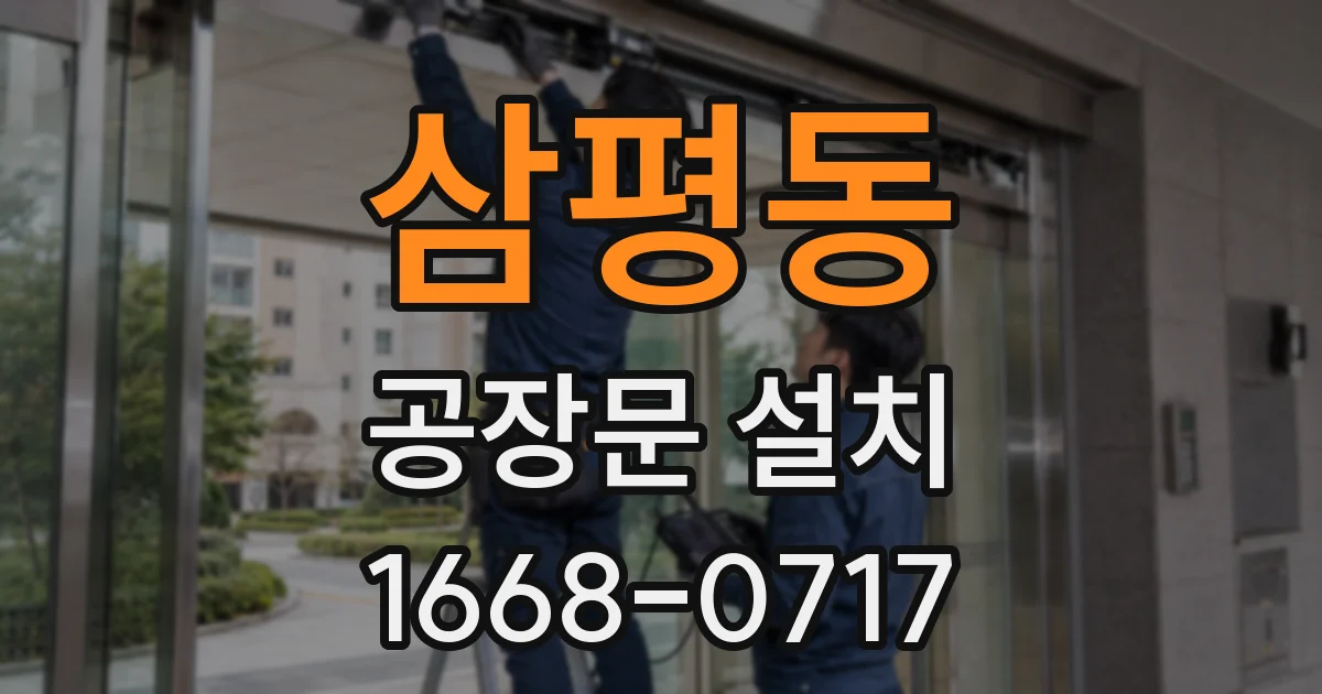 삼평동 공장문 설치