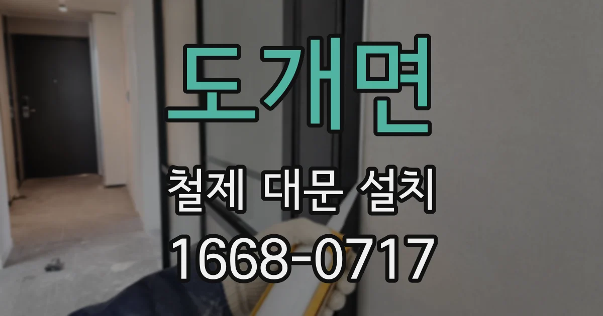도개면 철제 대문 설치