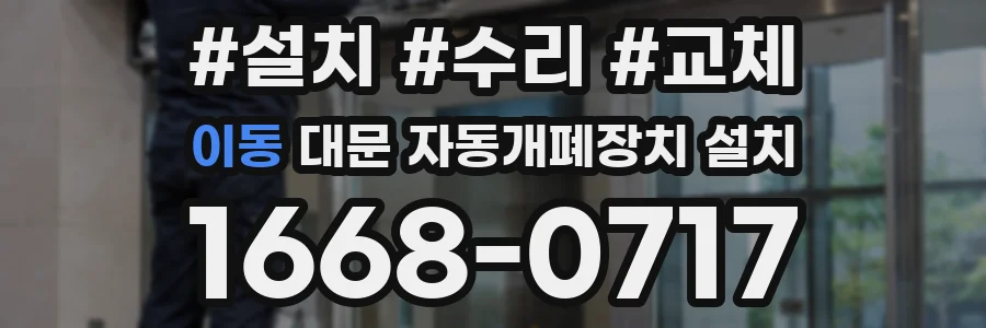 이동 대문 자동개폐장치 설치