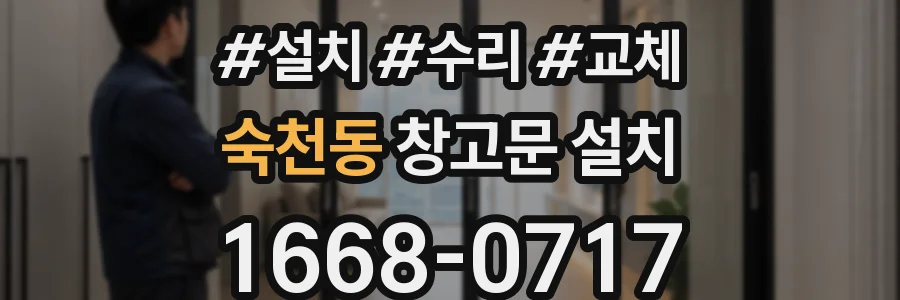 숙천동 창고문 설치