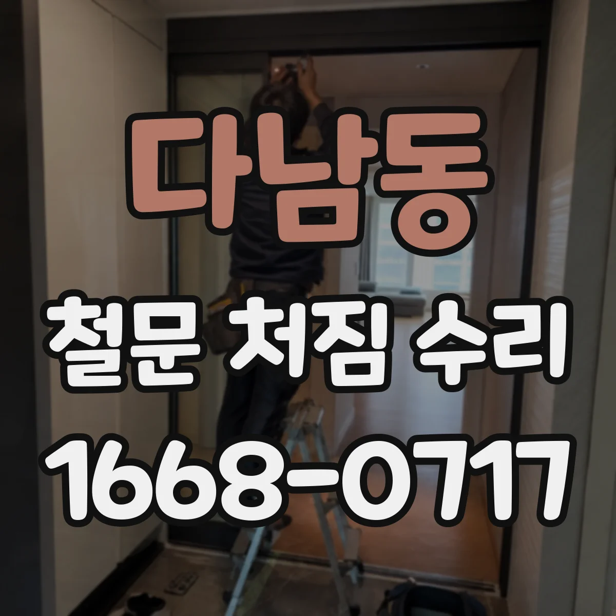 다남동 철문 처짐 수리