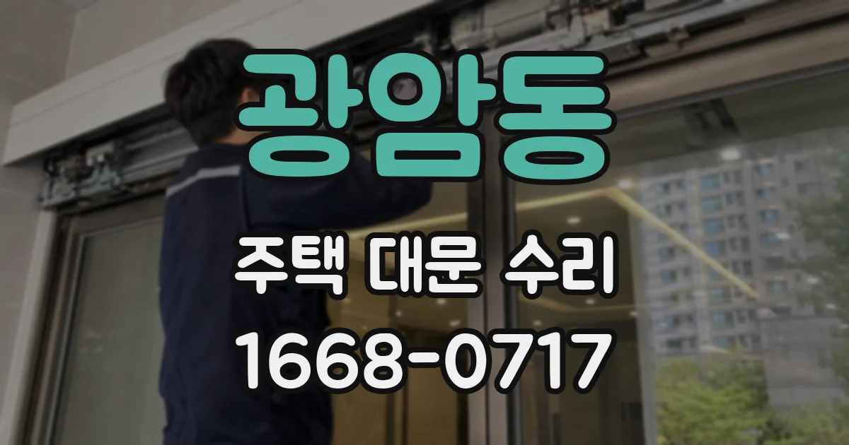 광암동 주택 대문 수리