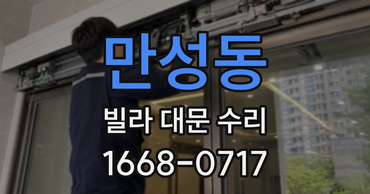 만성동 빌라 대문 수리