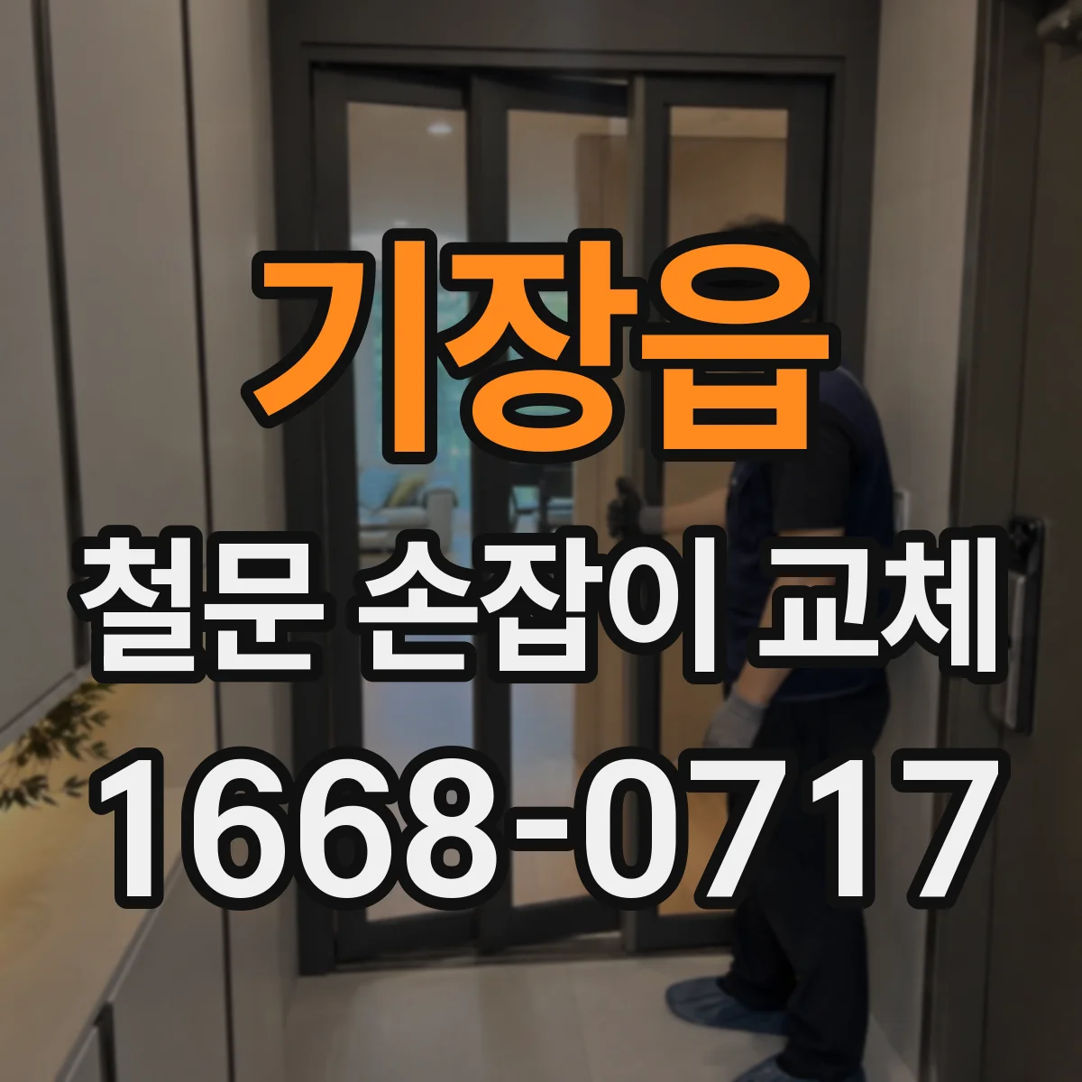 기장읍 철문 손잡이 교체