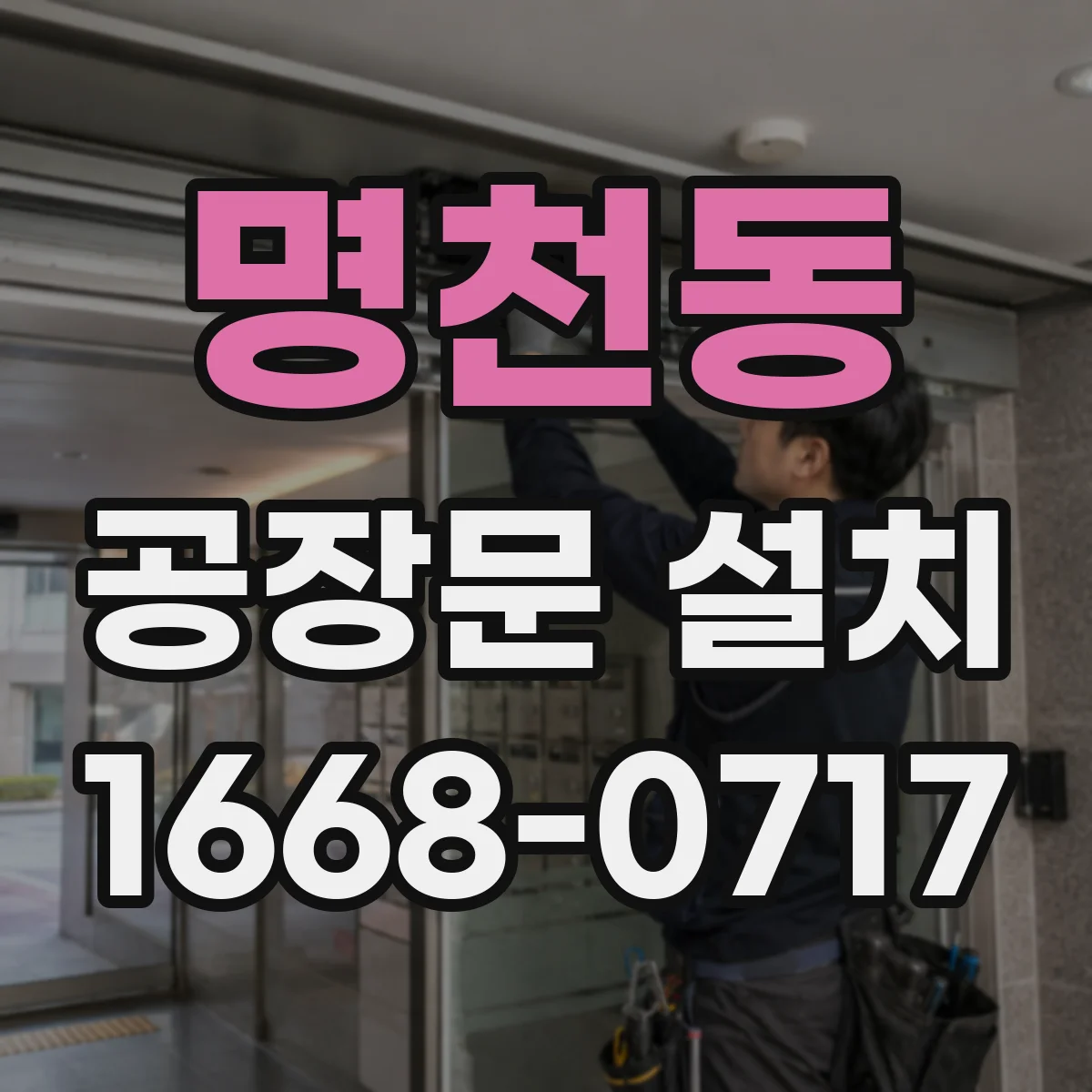 명천동 공장문 설치