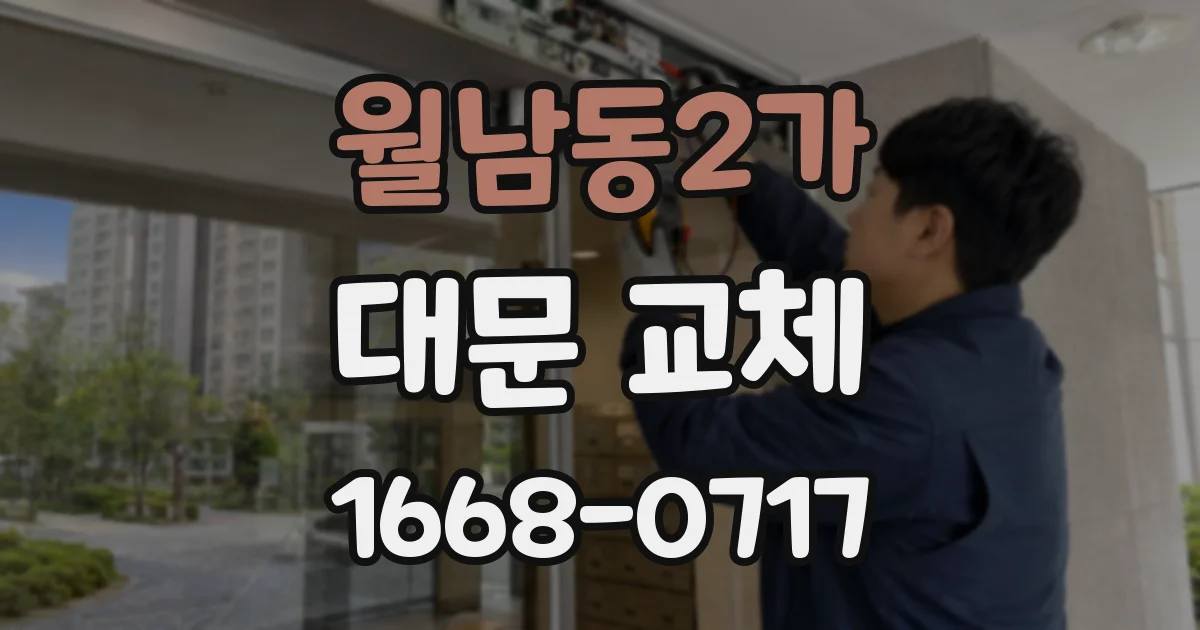 월남동2가 대문 교체