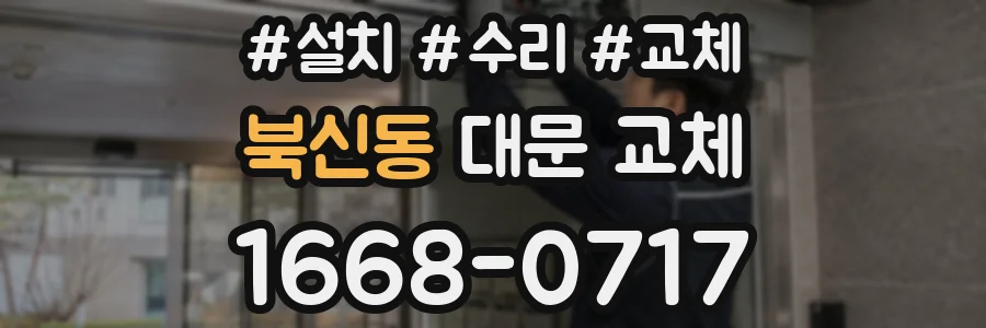 북신동 대문 교체