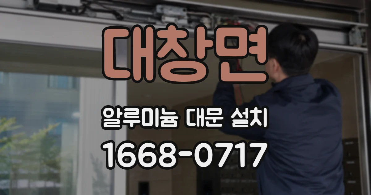 대창면 알루미늄 대문 설치