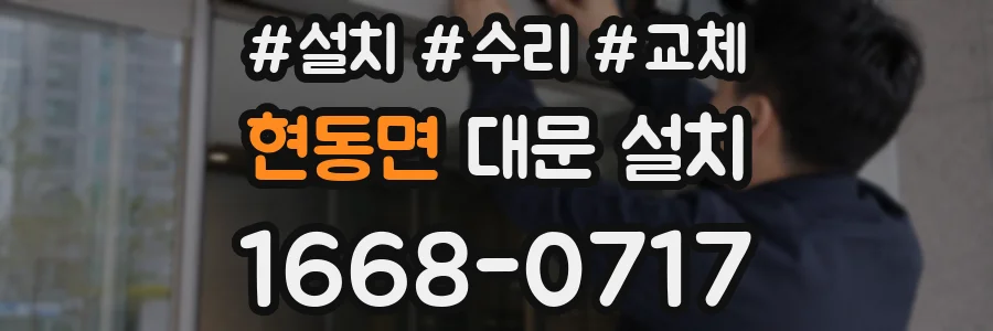 현동면 대문 설치