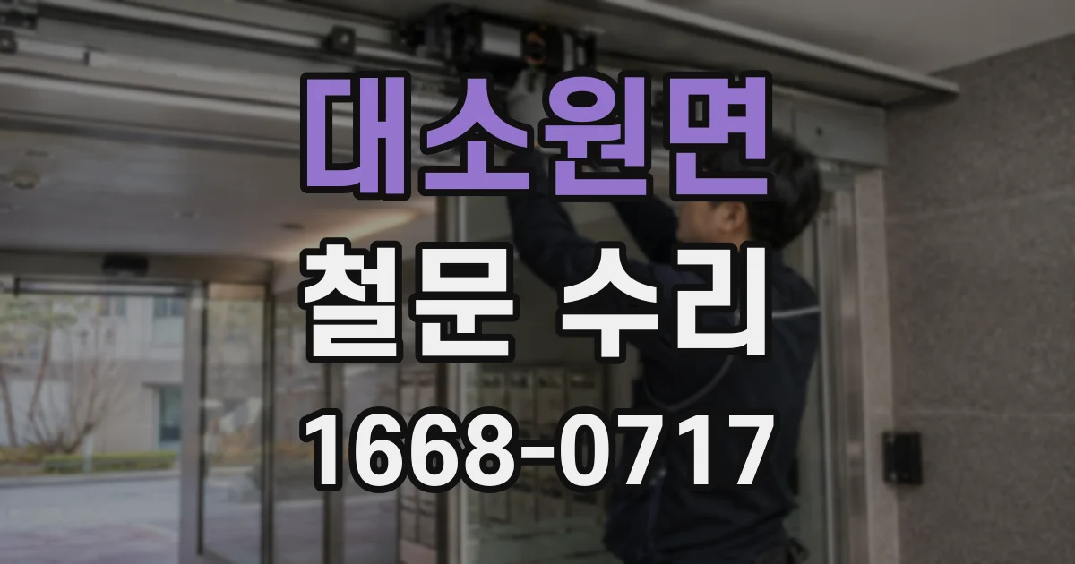 대소원면 철문 수리