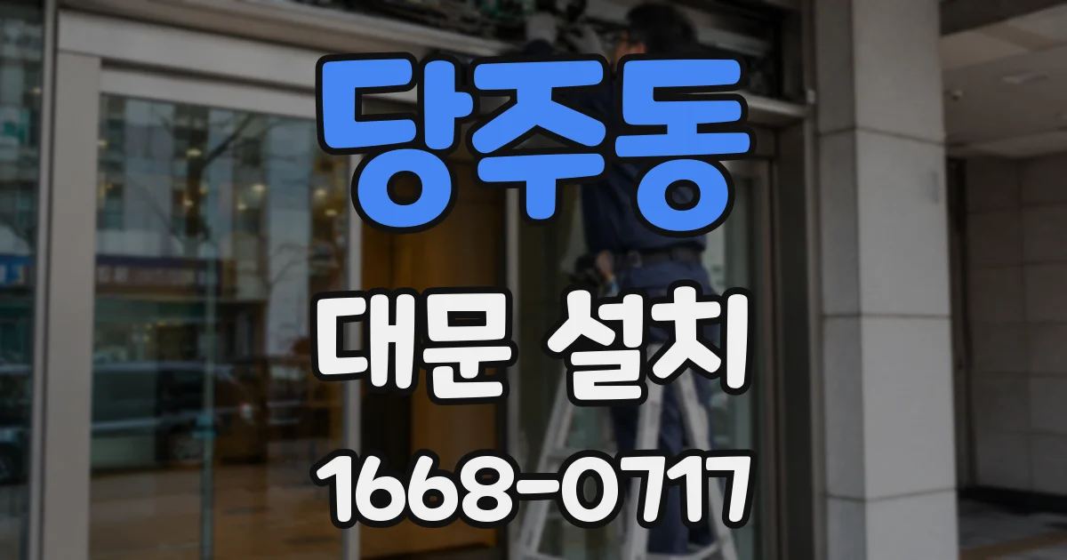 당주동 대문 설치