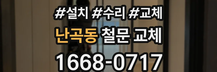 난곡동 철문 교체