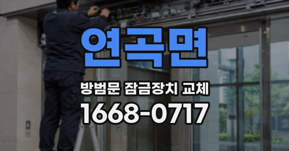 연곡면 방범문 잠금장치 교체