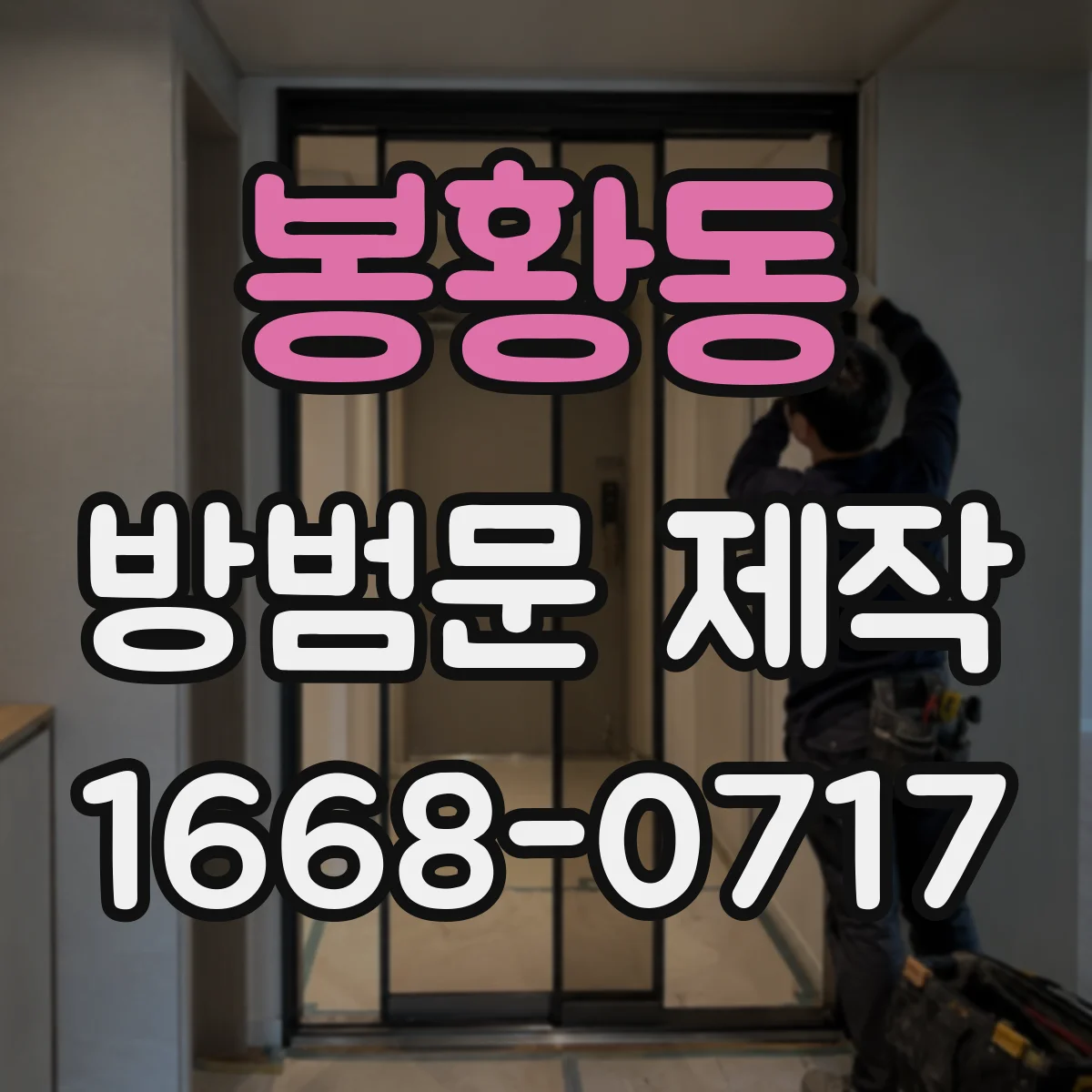 봉황동 방범문 제작