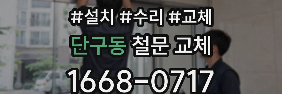 단구동 철문 교체