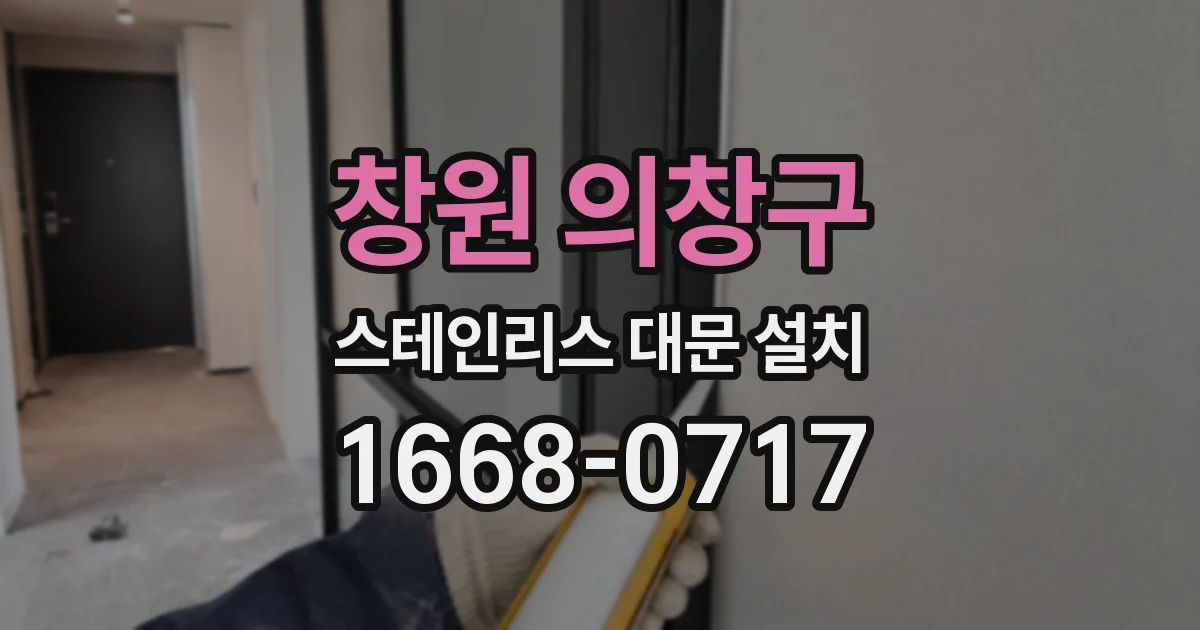 창원 의창구 스테인리스 대문 설치