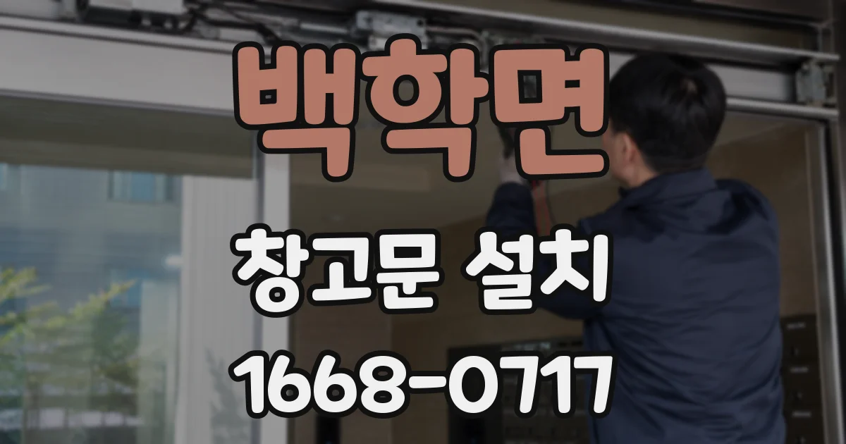 백학면 창고문 설치