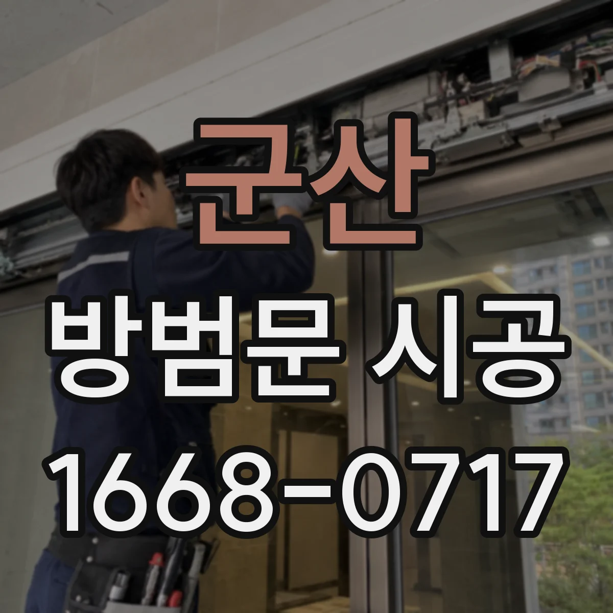 군산 방범문 시공