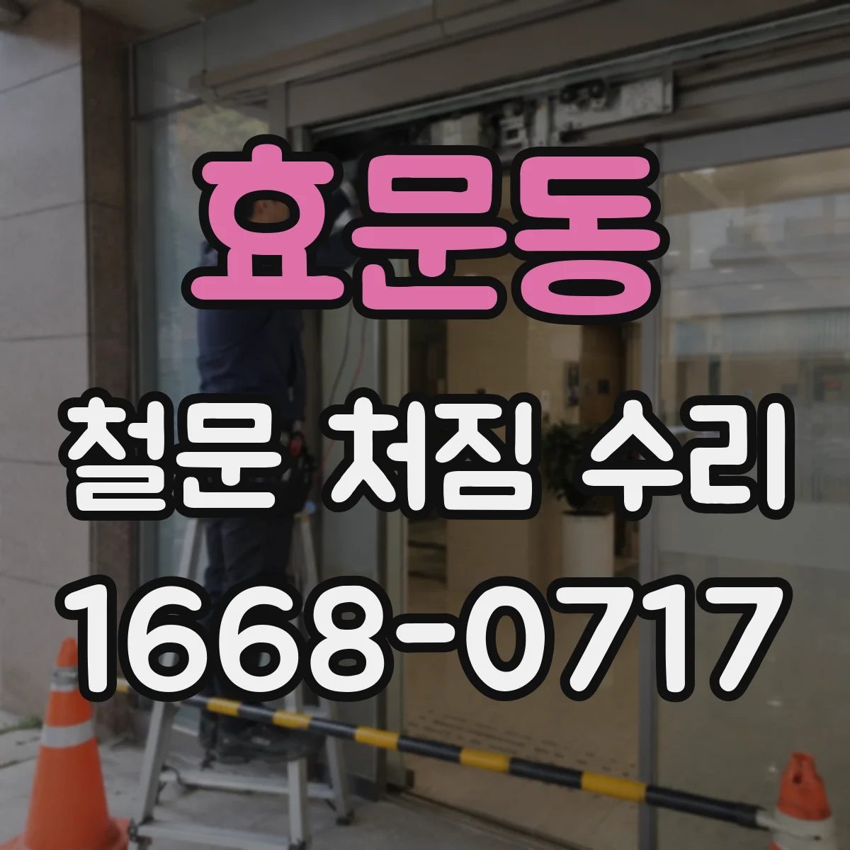 효문동 철문 처짐 수리
