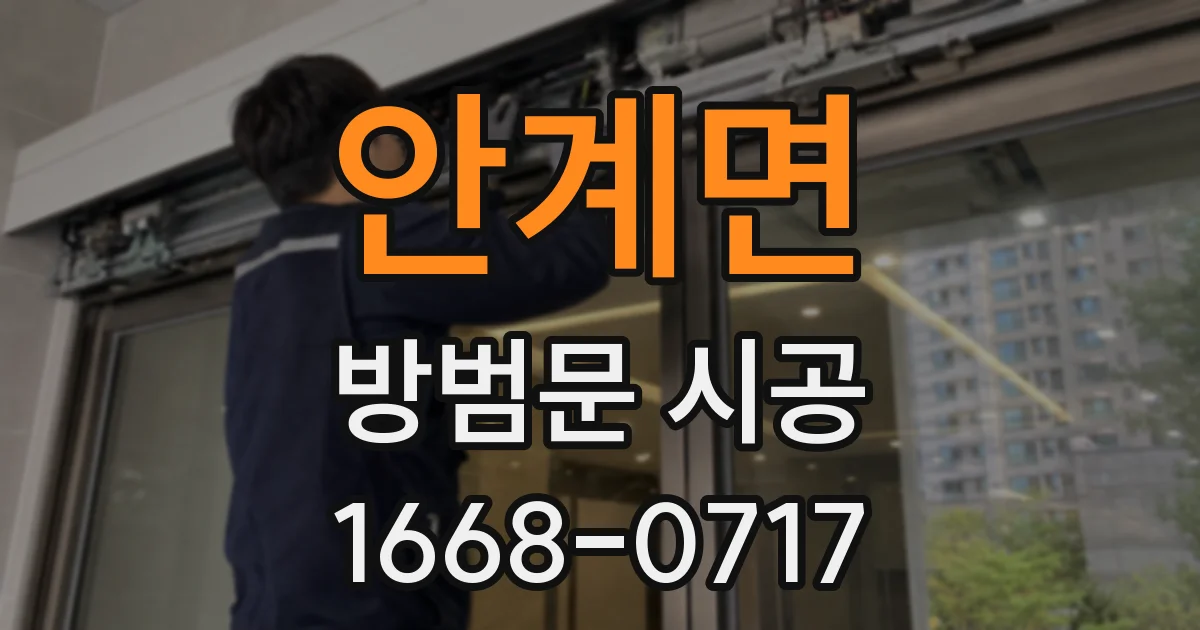 안계면 방범문 시공
