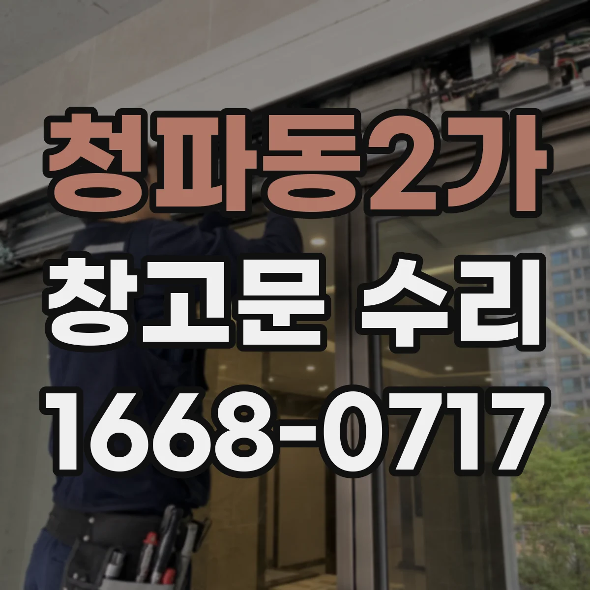 청파동2가 창고문 수리