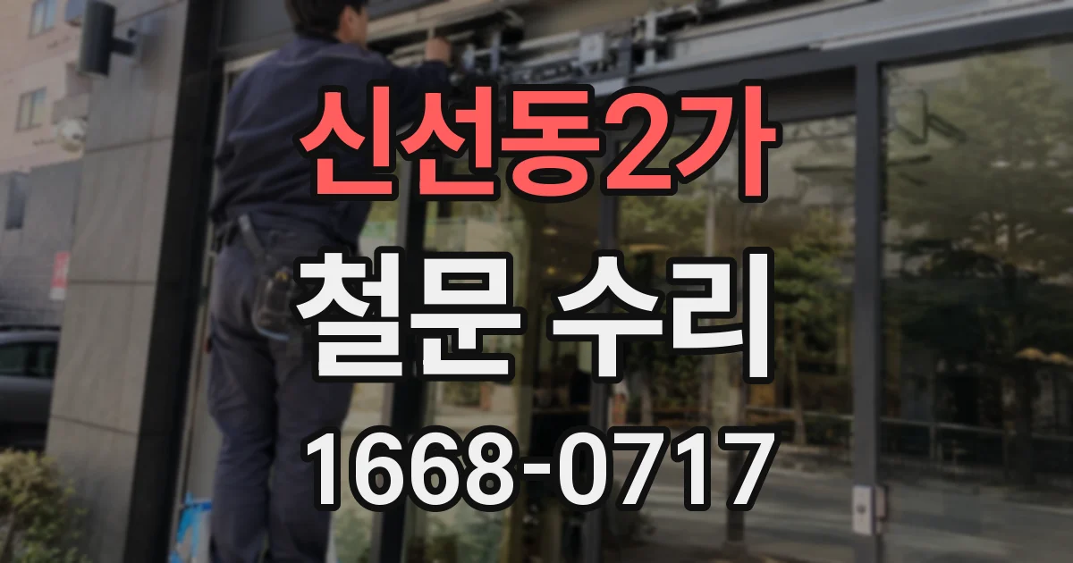 신선동2가 철문 수리