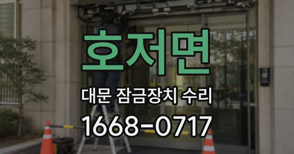 호저면 대문 잠금장치 수리