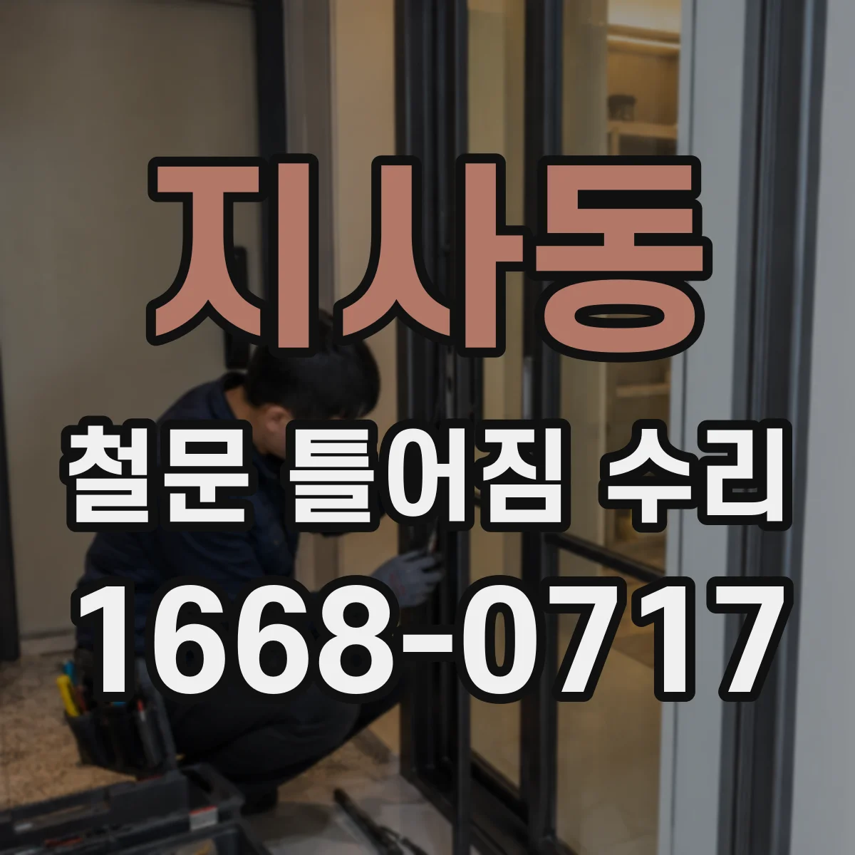 지사동 철문 틀어짐 수리