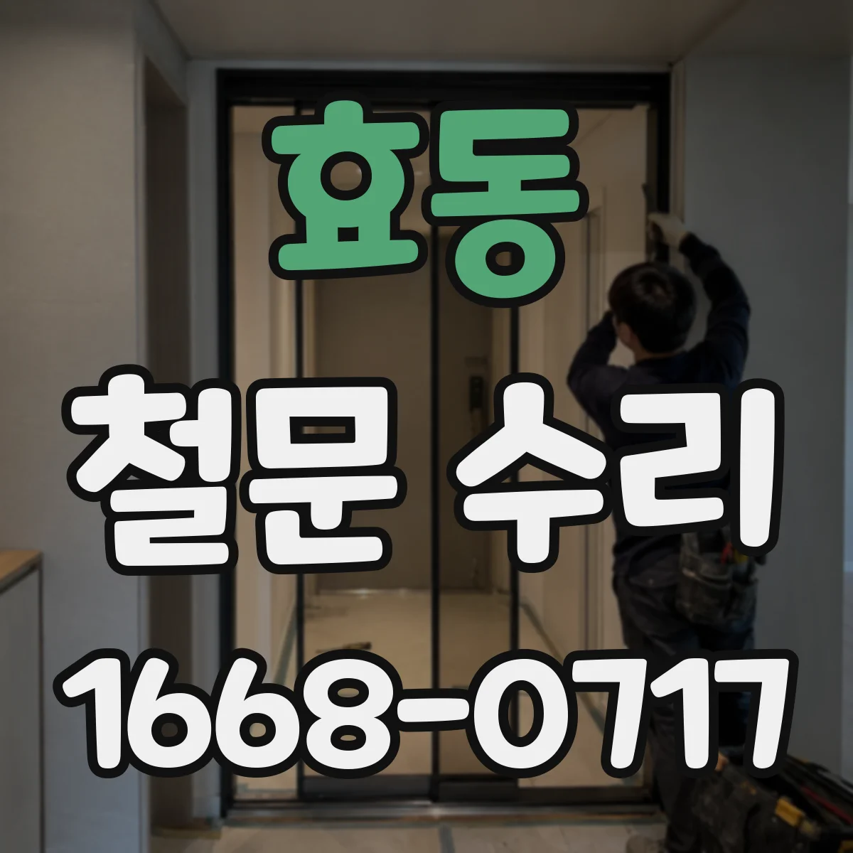 효동 철문 수리