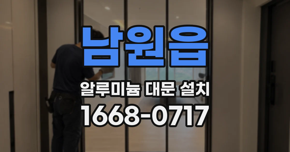 남원읍 알루미늄 대문 설치