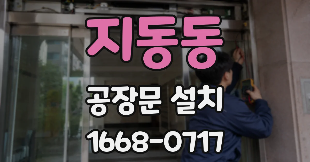 지동동 공장문 설치