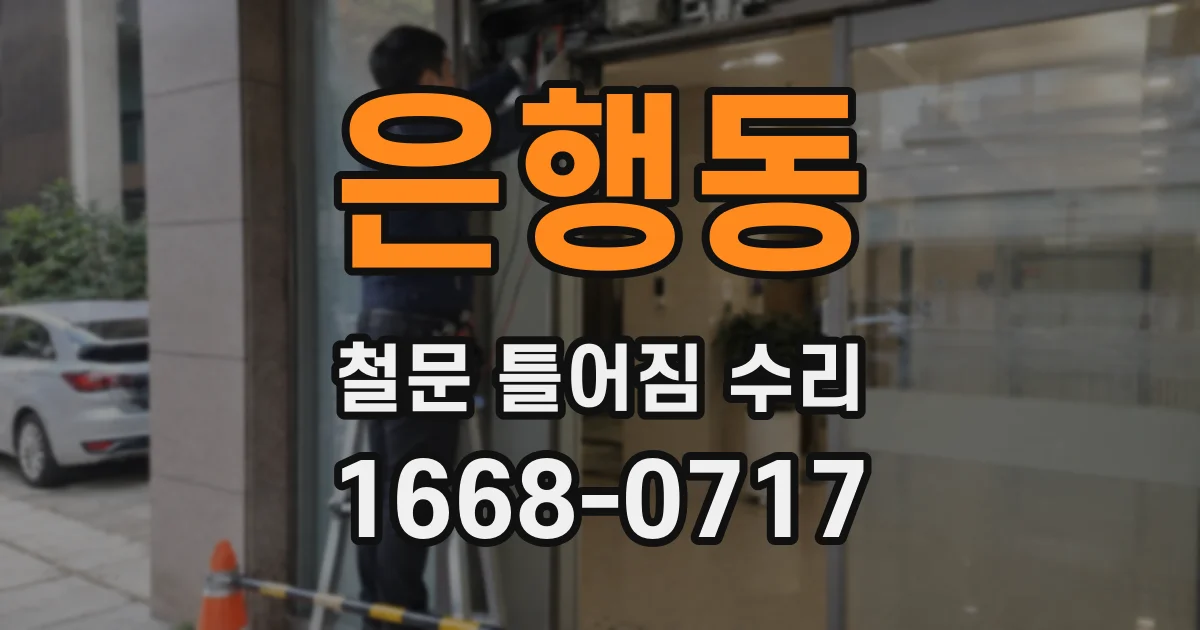 은행동 철문 틀어짐 수리