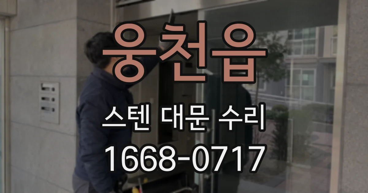 웅천읍 스텐 대문 수리