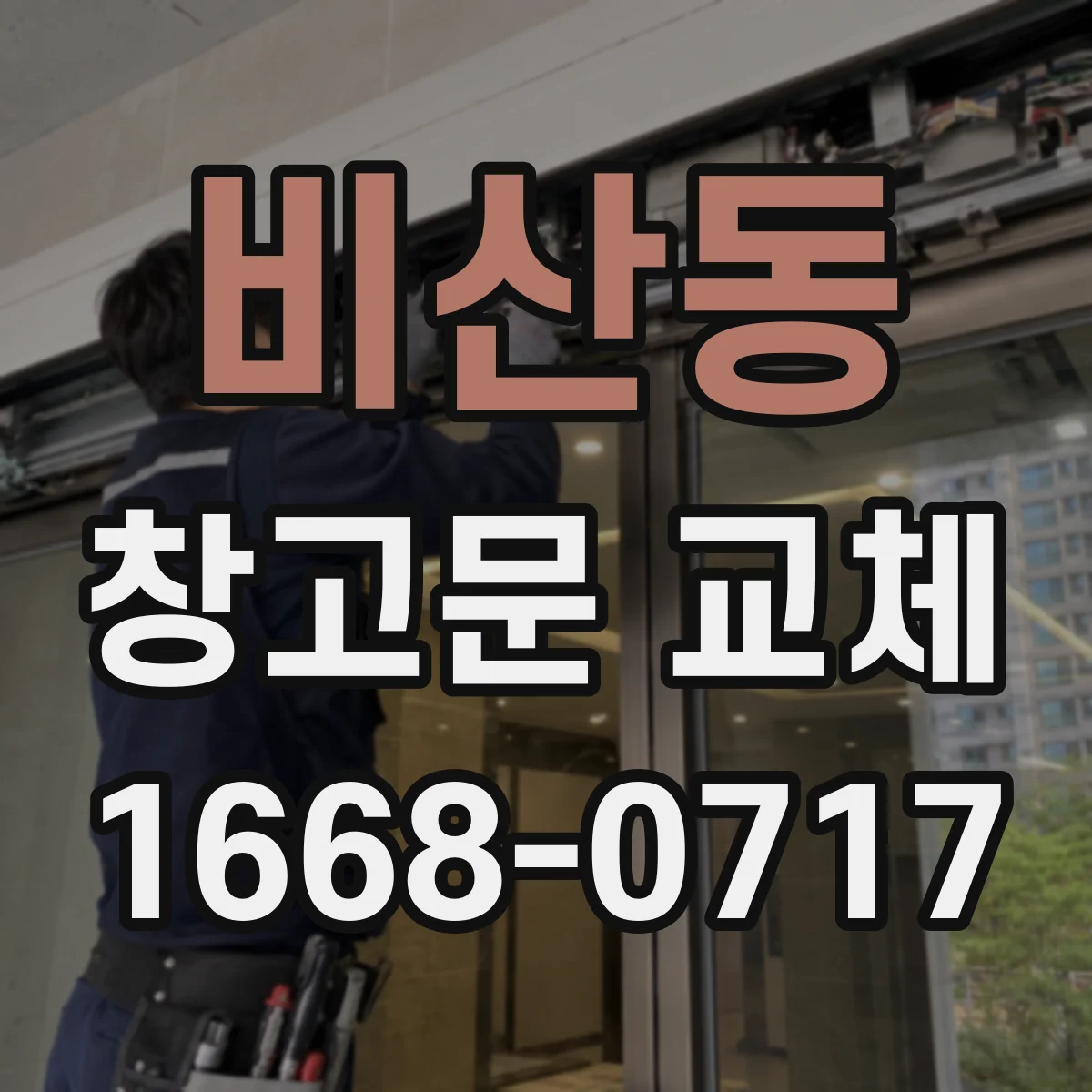 비산동 창고문 교체